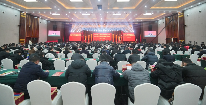 舊歲已展千重錦，新年再進(jìn)百尺竿 內(nèi)江建工集團(tuán)2024年度工作總結(jié)暨 表?yè)P(yáng)大會(huì)圓滿(mǎn)召開(kāi)