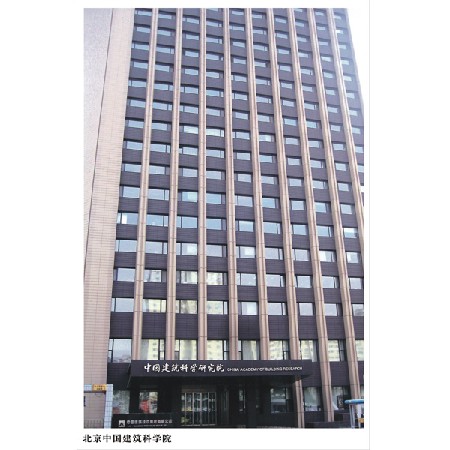 北京中國建筑科學院