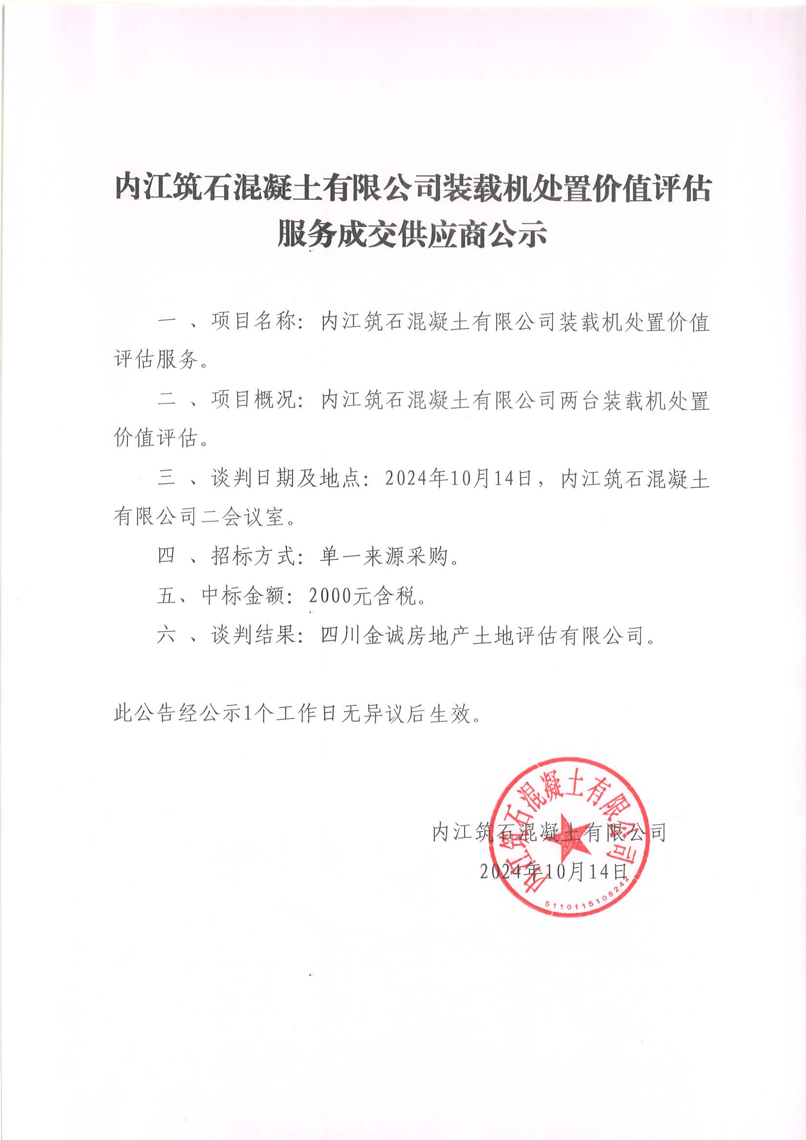 內(nèi)江筑石混凝土有限公司裝載機(jī)處置價(jià)值評估服務(wù)成交供應(yīng)商公示_00.jpg