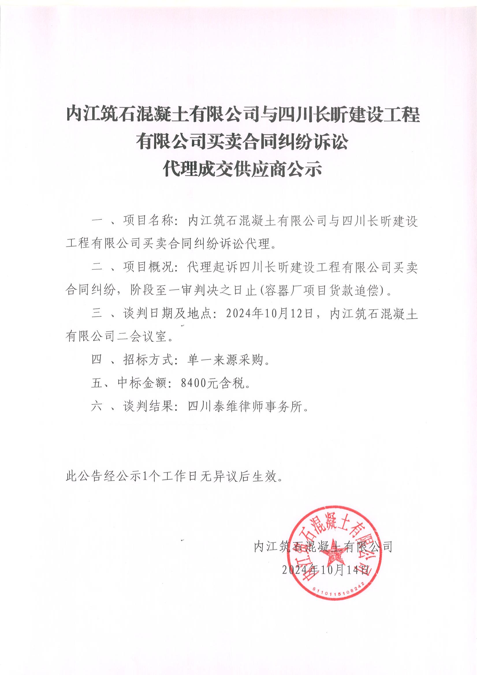 內(nèi)江筑石混凝土有限公司與四川長(zhǎng)昕建設(shè)工程有限公司買(mǎi)賣(mài)合同糾紛訴訟代理成交供應(yīng)商公示_00.jpg